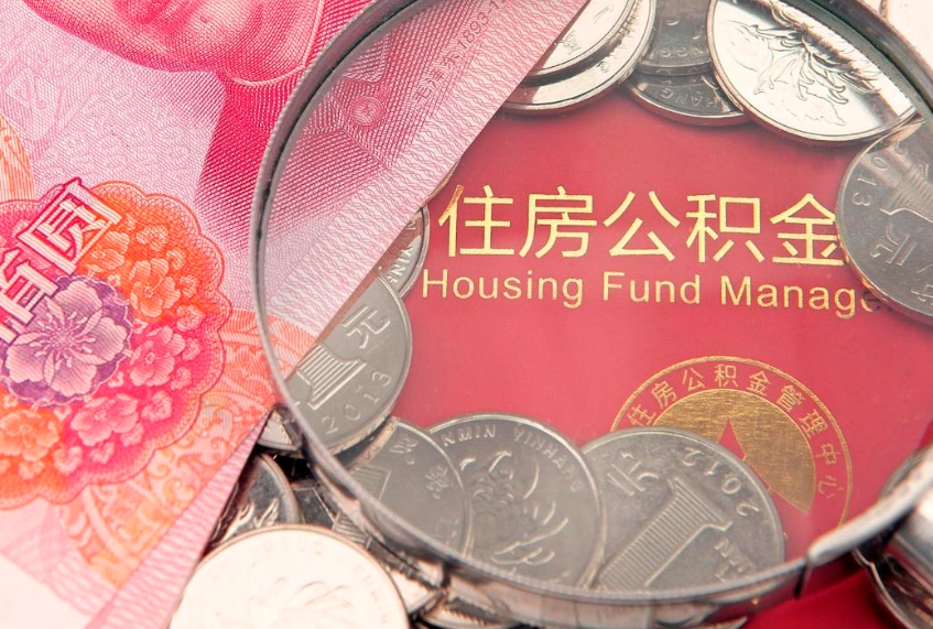 娄底本地人住房公积金怎么取（本地人公积金提取条件）